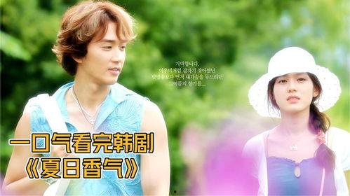 夏曰香气在线观看 第1张 夏曰香气在线观看 第1张